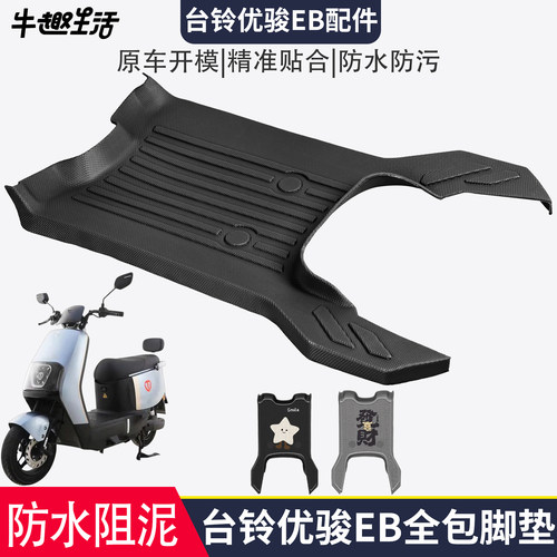 [台铃优骏EB]适用电动车踏板垫
