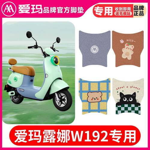 爱玛露娜W192电动车脚垫TD