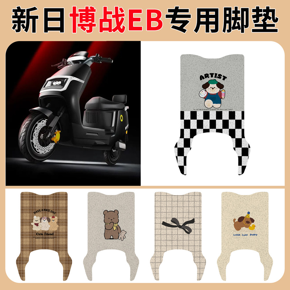 新日博战EB电动车脚垫TDR8