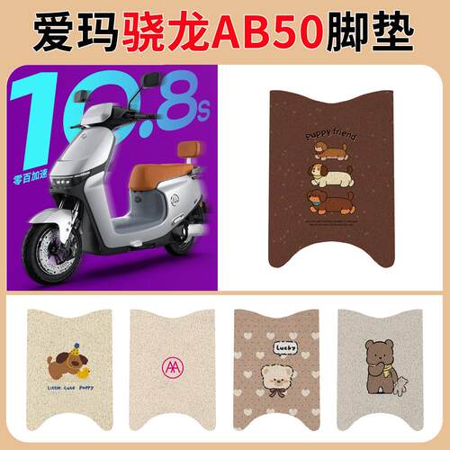 爱玛空军骁龙AB50脚垫电动
