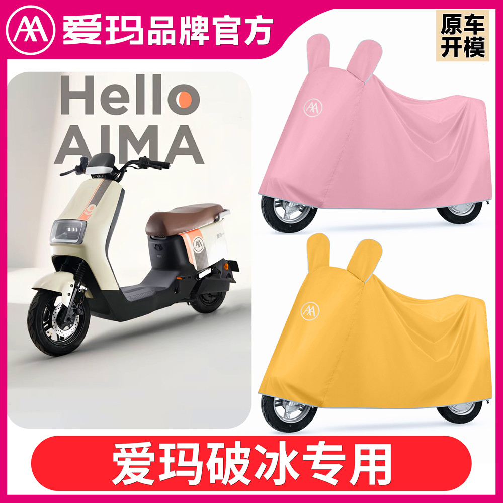 爱玛破冰A505B01电动车衣M