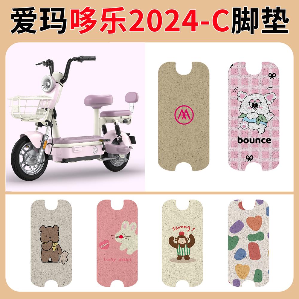 适用于爱玛哆乐2024-C豪华