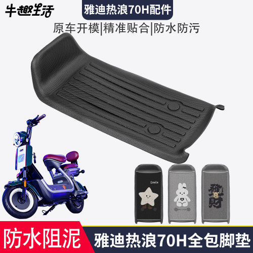 [雅迪热浪70H适用踏板垫