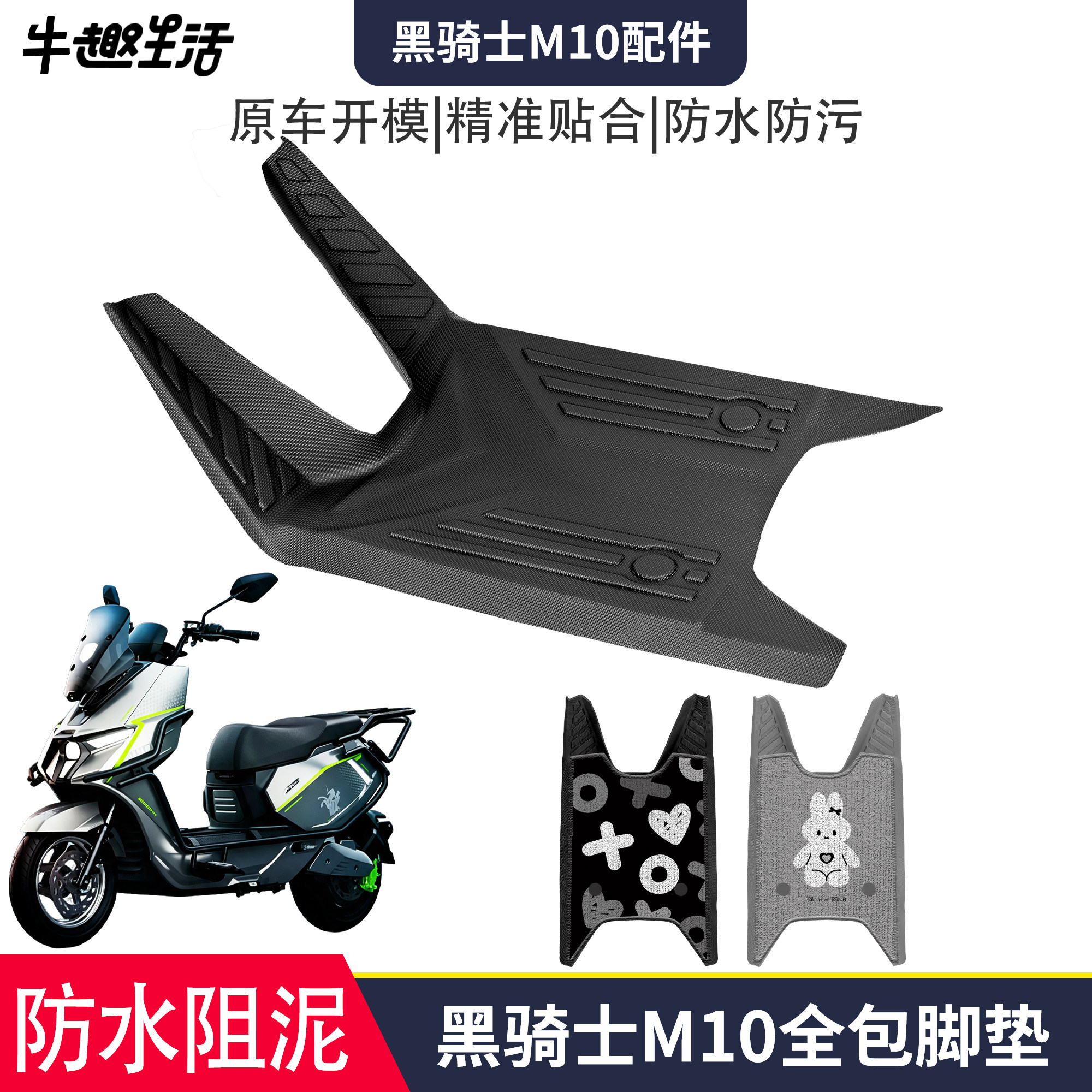 [黑骑士M10]适用踏板垫图片