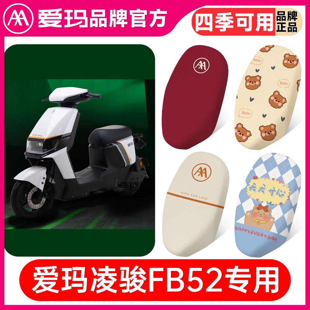 爱玛凌骏FB52电动车座套TD