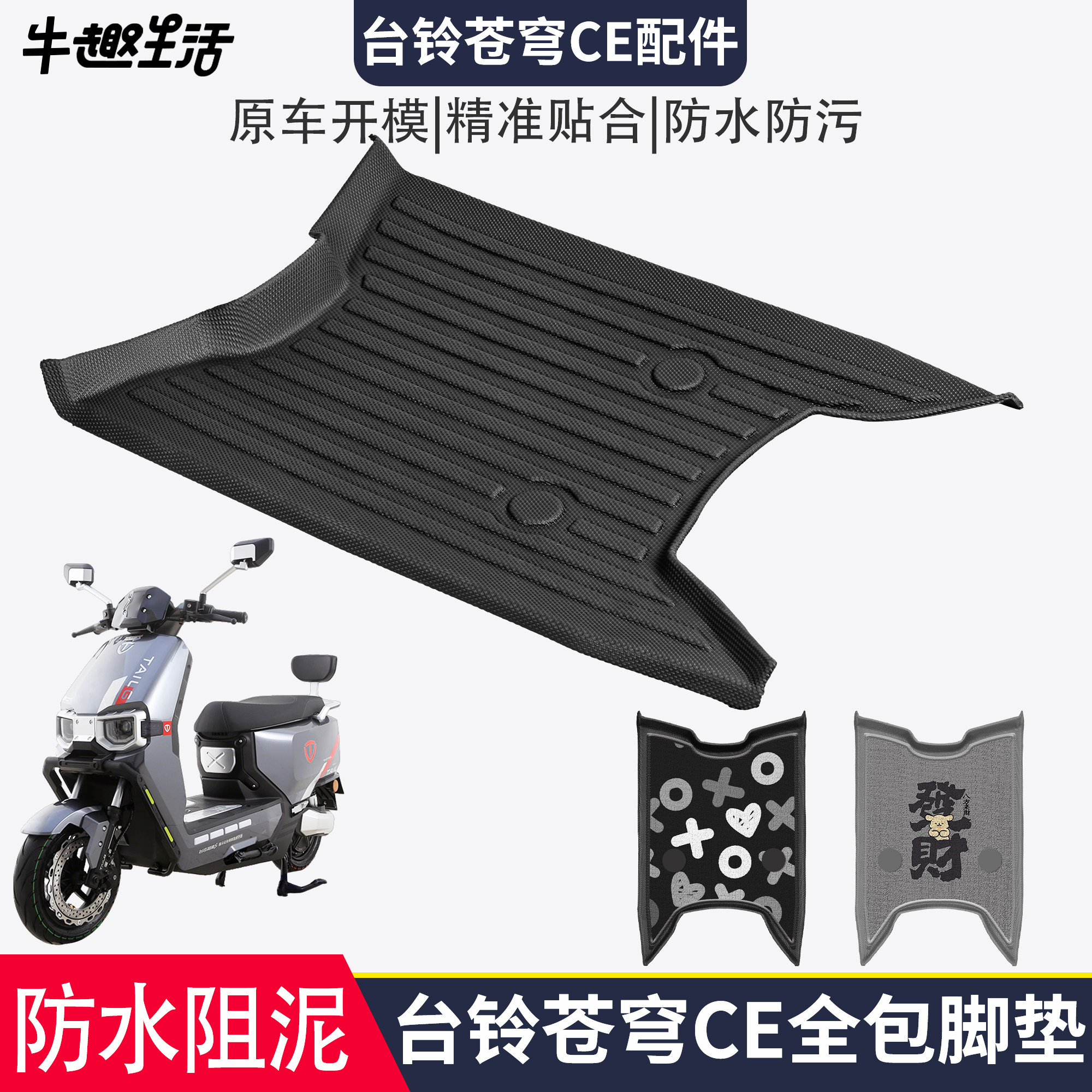 [台铃苍穹CE]适用踏板垫