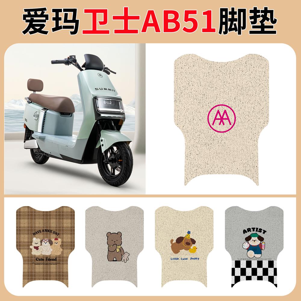 爱玛卫士AB51电动车脚垫座