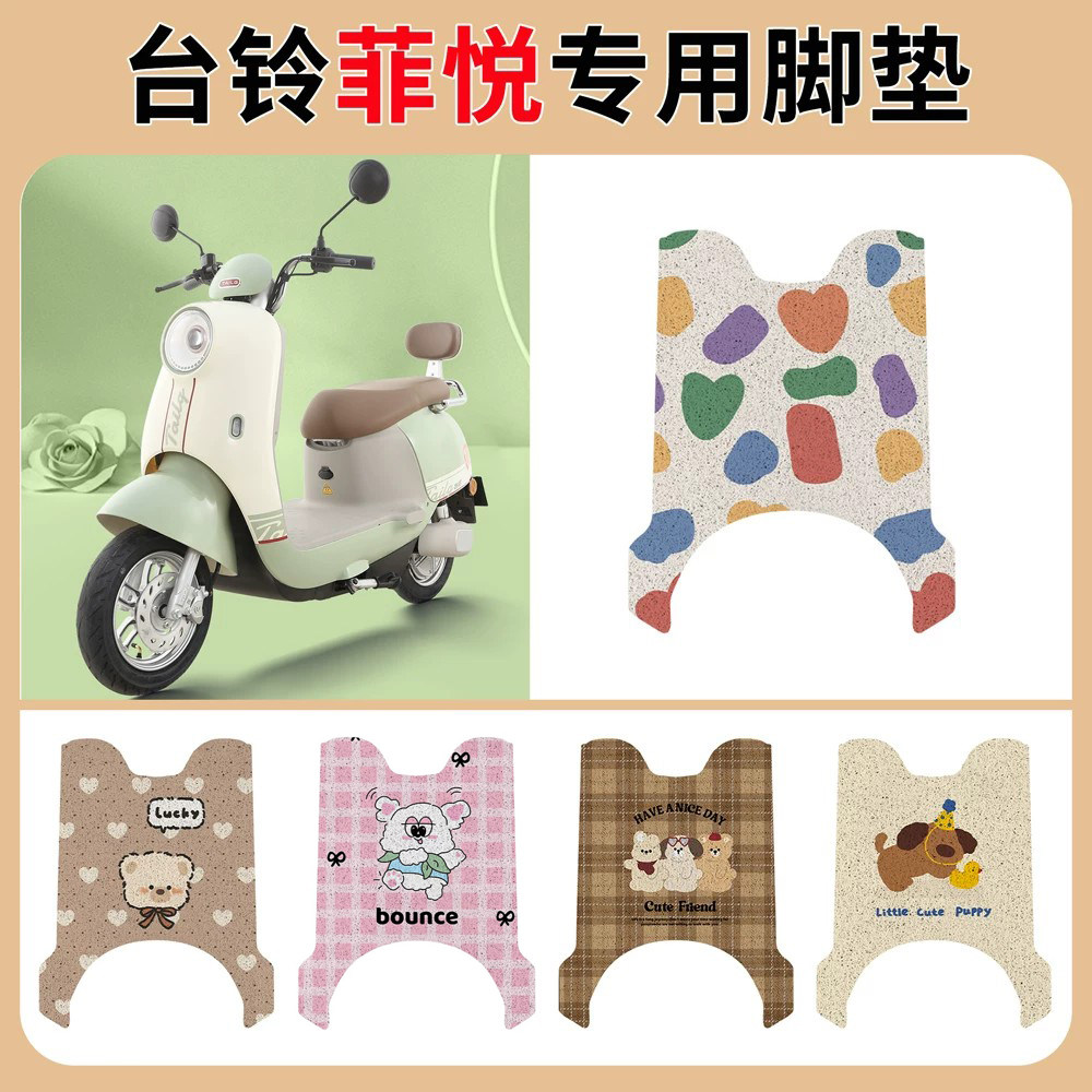 适用于台铃菲悦电动车脚垫