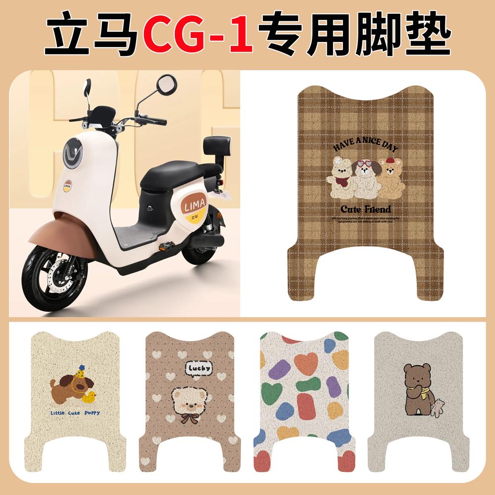 立马CG-1电动车脚垫TD83Z
