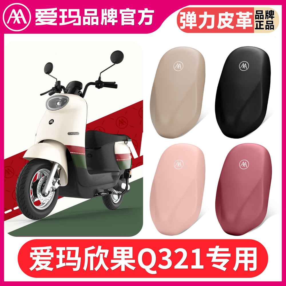 适用爱玛欣果Q321电动车座