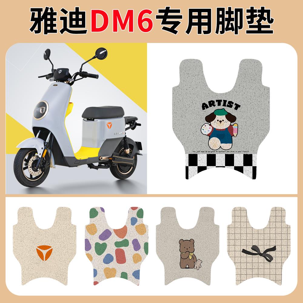 雅迪冠能DM6电瓶动车脚垫2