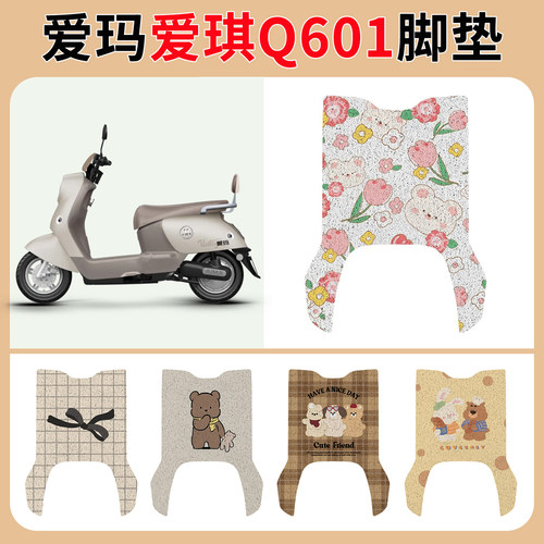 适用于爱玛琪Q601电动车脚