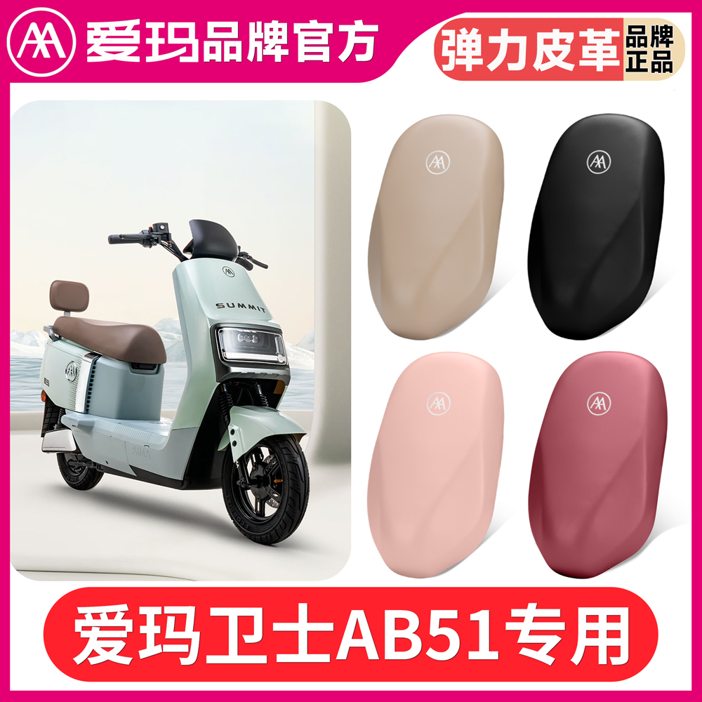 适用于爱玛卫士AB51电动车