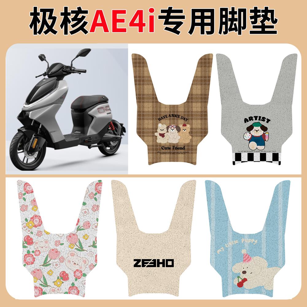 极核AE4i脚垫改装配件专用