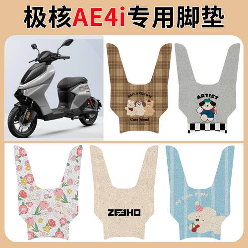 极核AE4i脚垫改装配件专用