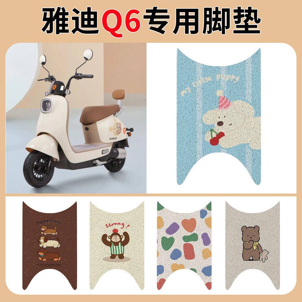 适用于雅迪冠能Q6脚垫电动