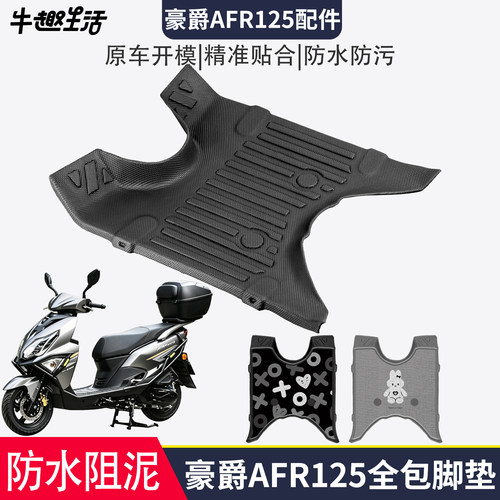 [豪爵AFR125]适用踏板垫