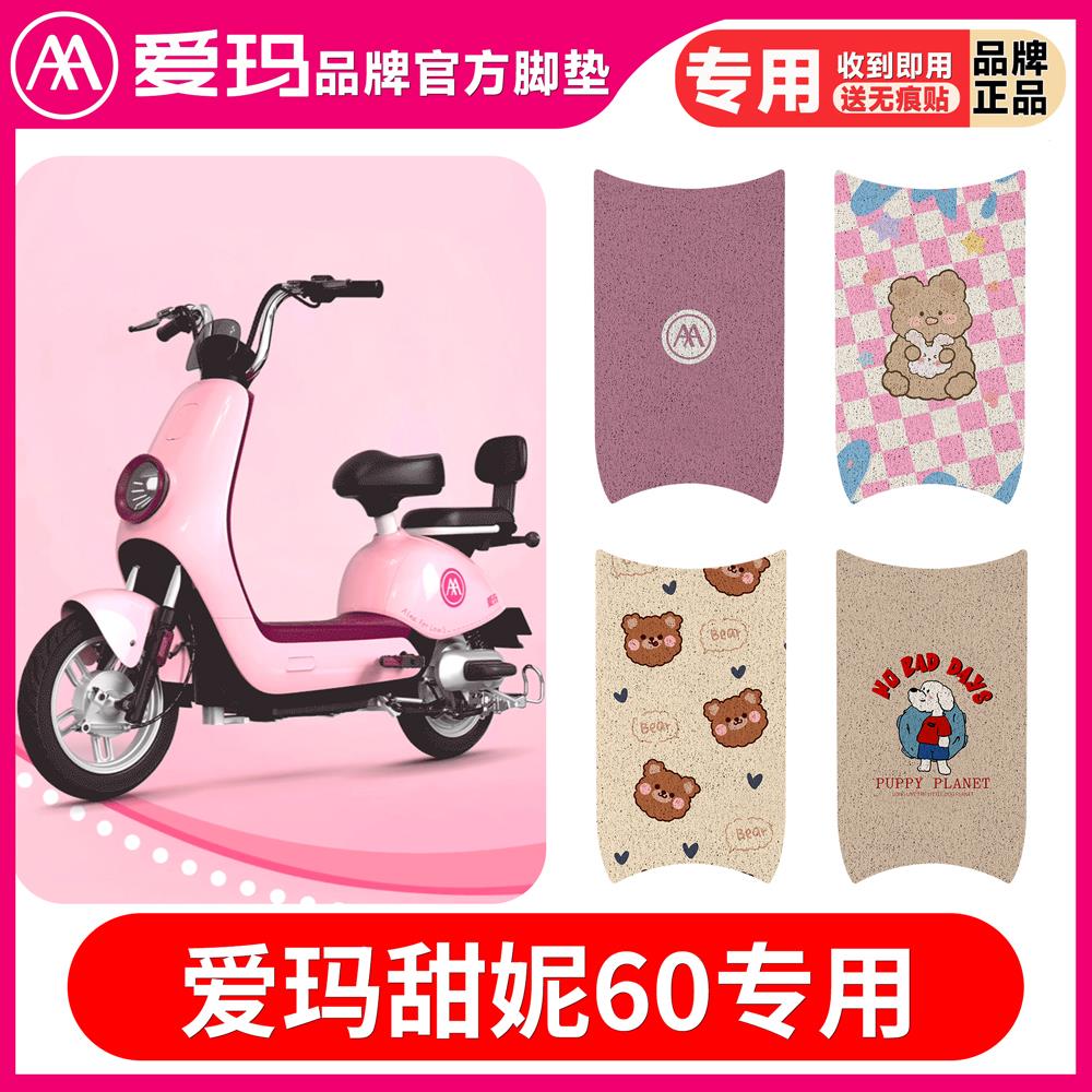 爱玛甜妮60电动车原厂脚垫