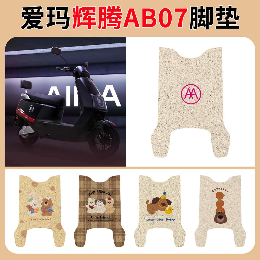 专用爱玛辉腾AB07电动车脚