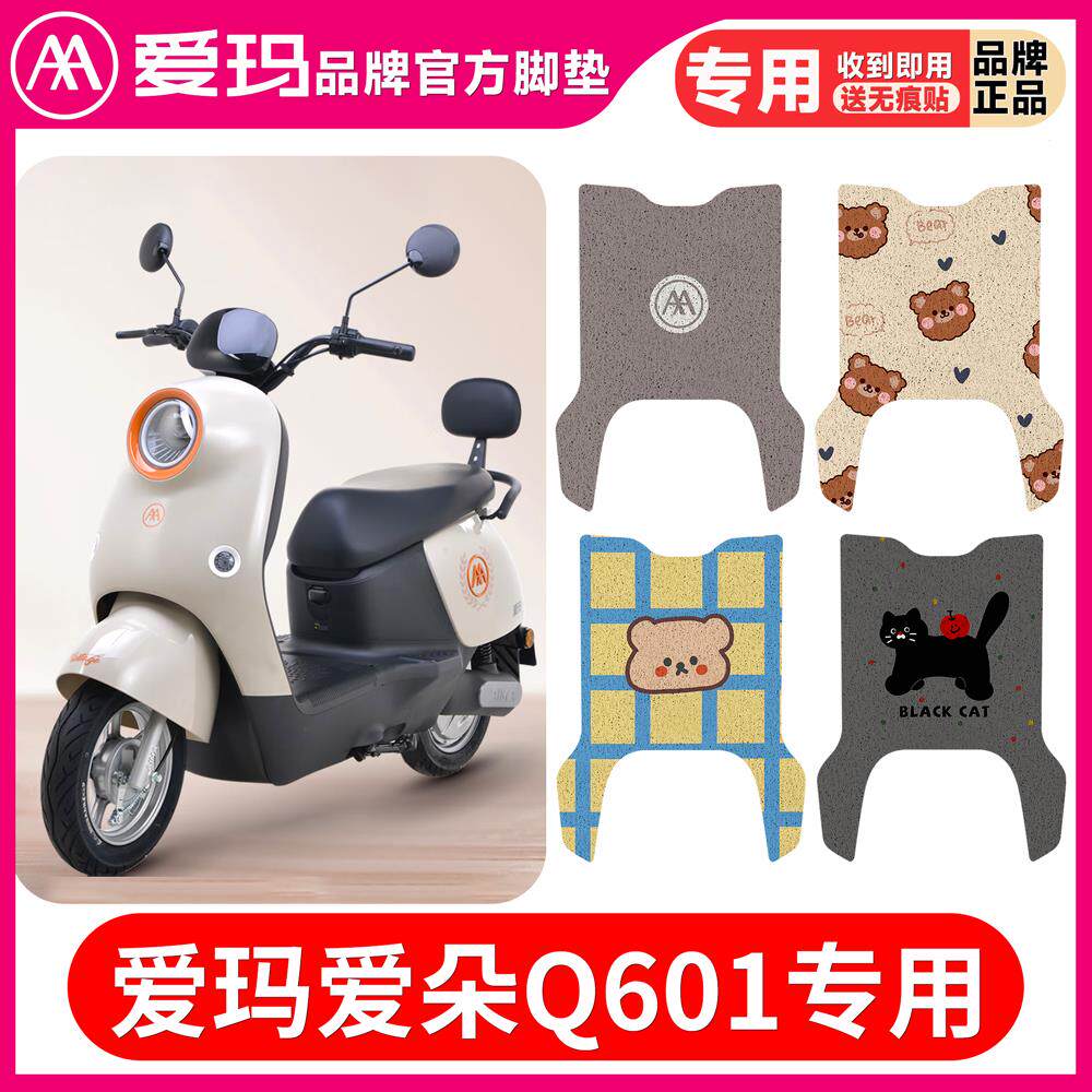 爱玛朵Q601电瓶动自行车官