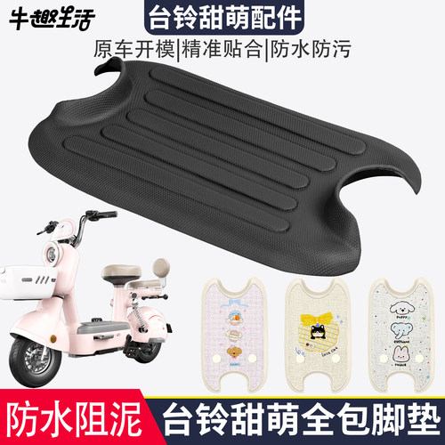 [台铃甜萌]适用电动车踏板垫