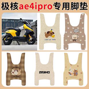 适用于极核AE4ipro丝圈脚垫极核AE4电自款拓宽踏板专用防水丝圈垫