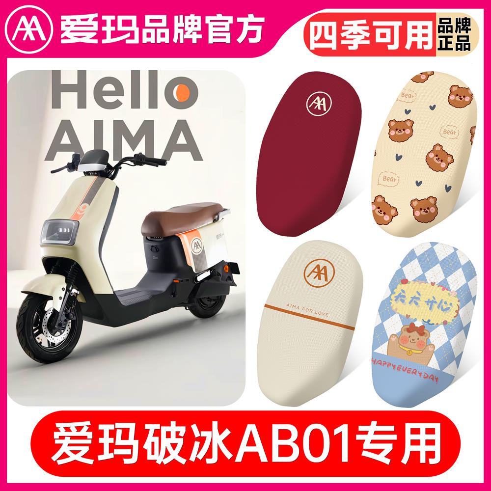 爱玛破冰AB01电动车座套TD