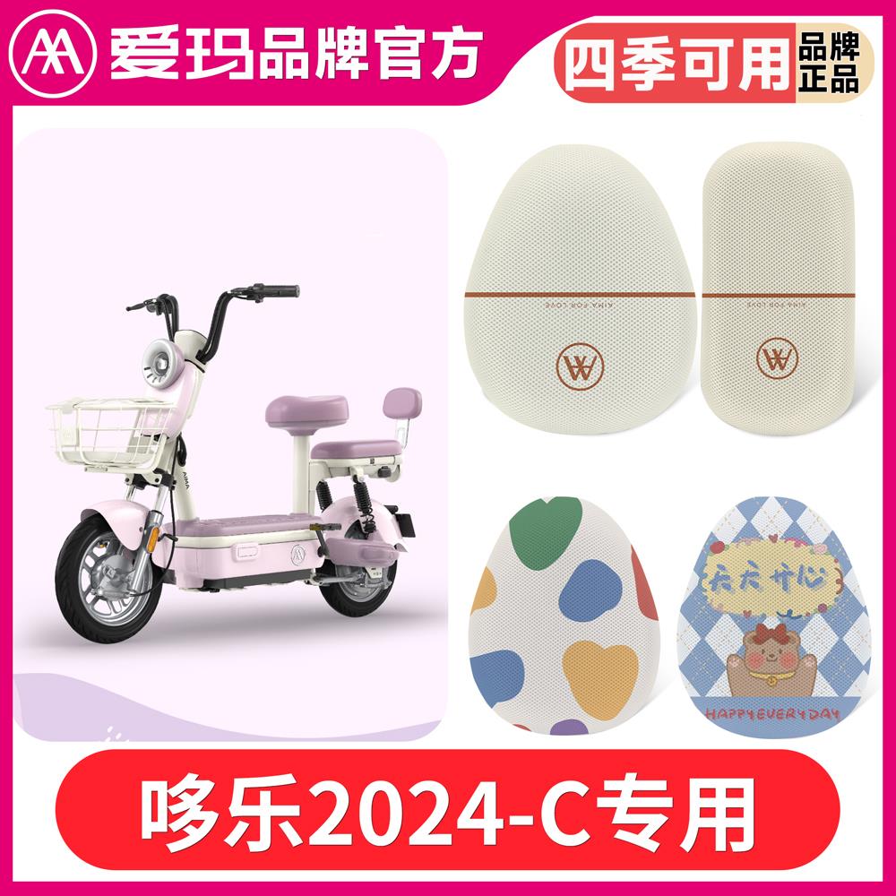 适用于爱玛哆乐2024-C豪华