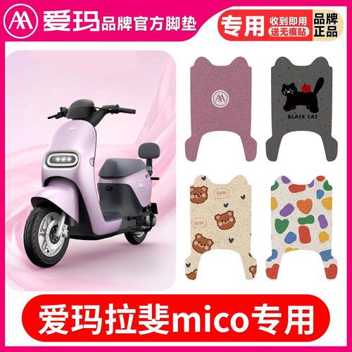 爱玛拉菲Mico斐电动车脚