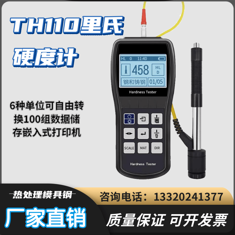 里氏硬度计 TH110型便携式HRC洛氏金属热处理模具钢硬度测试仪器 五金/工具 硬度计 原图主图