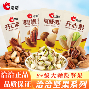 洽洽碧根果开口松子夏威夷果开心果恰恰大颗粒坚果袋装健康零食