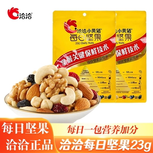洽洽每日坚果23g小黄袋干果仁核桃腰果孕妇混合坚果休闲零食批发