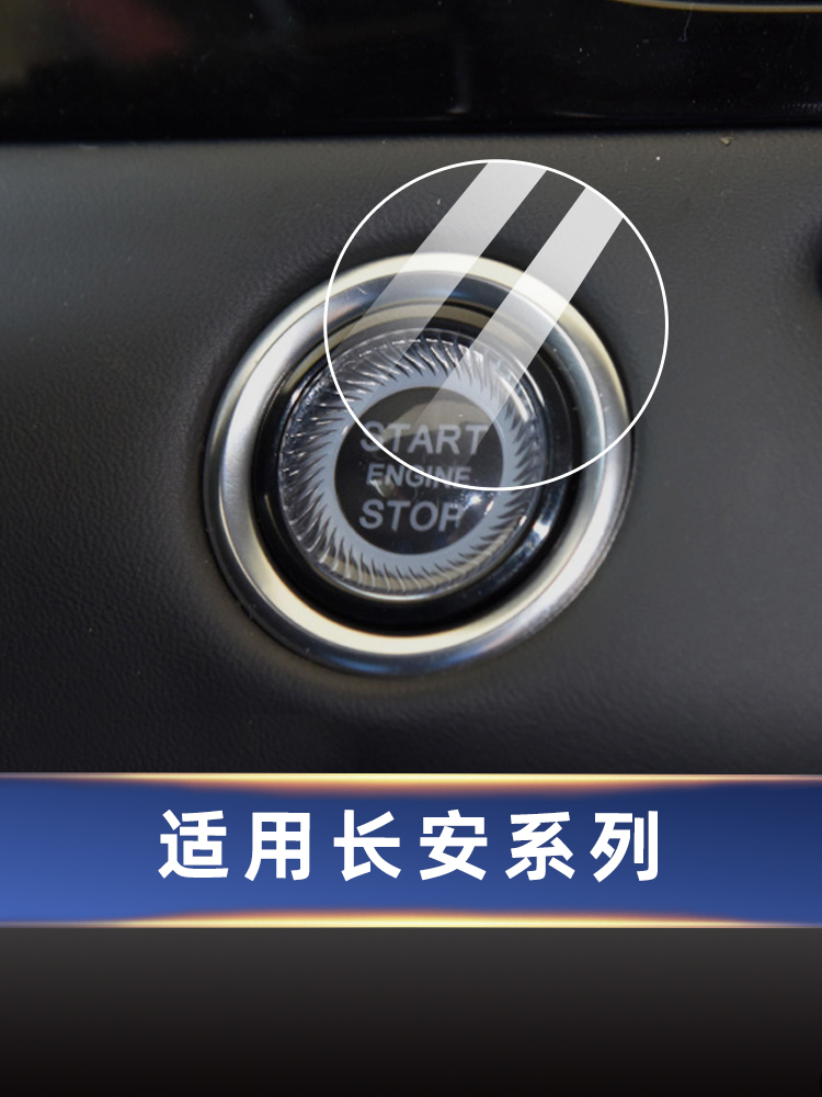 适用于锐程CC/CS35plus/CS75plus/CS85 COUPE/CS95一键启动贴膜