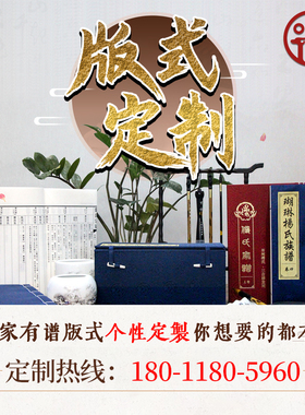 家谱制作宗谱族谱制作排版印刷修谱软件系统族谱定制电子版本书册