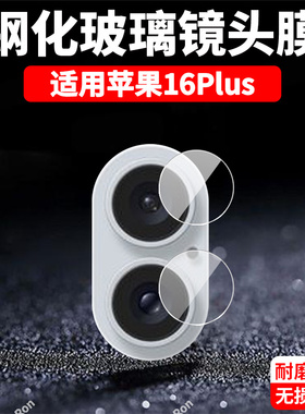 适用苹果16Plus分体镜头膜iPhone十六i16puls摄像头ip保护膜ipone钢化pius玻璃iph后置相机贴膜防摔
