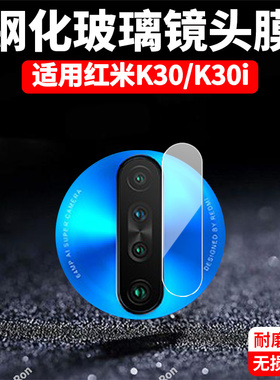 适用小米红米K30镜头膜redmik30i摄像头5G保护膜4G钢化redmi玻璃k3o后置M1912G7BE相机305G贴膜304防摔