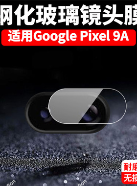 适用谷歌Pixel9A镜头膜Google摄像头GooglePixel九A保护膜piexl钢化玻璃plxel后置相机贴膜pixei防摔