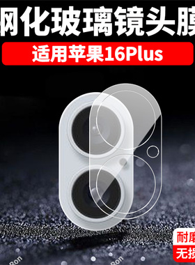 适用苹果16Plus一体镜头膜iPhone十六i16puls摄像头ip保护膜ipone钢化pius玻璃iph后置相机贴膜防摔
