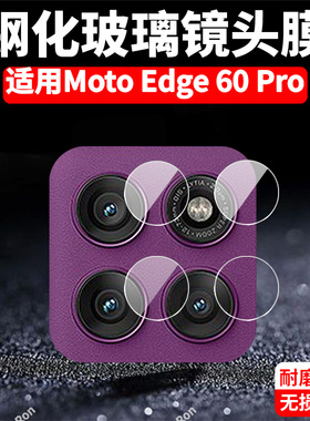 适用摩托罗拉MotoEdge60Pro镜头膜XT2507-7摄像头moto保护膜Edge60Por钢化玻璃otorola后置p相机贴膜防摔