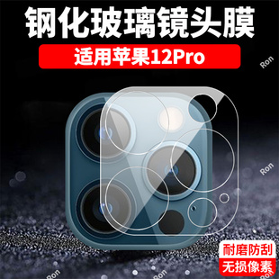 适用苹果12Pro一体镜头膜iphone12por摄像头12p保护膜十二ip钢化i12玻璃ipone后置iph相机12pr0贴膜防摔