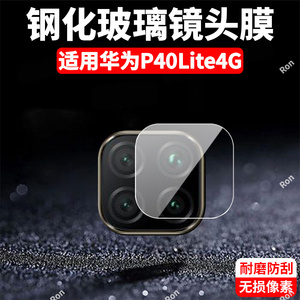 适用华为P40Lite镜头膜P40青春版4G摄像头huawei p40 lite保护膜4G版钢化玻璃后置相机贴膜防摔