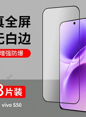 适用vivoS50钢化膜V2528A手机vivo贴膜高清s5o解锁vos防爆vivis全屏vovos黑边刚化pr0防摔p保护por维沃viv0