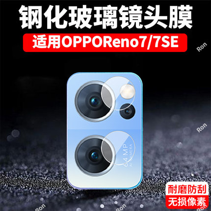 适用OPPOReno7分体镜头膜reno7se摄像头oppo5G保护膜PFJM10钢化opopreno玻璃opporone后置oppopf相机贴膜防摔