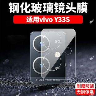 适用vivoY33S一体镜头膜y33s摄像头vivo保护膜viviy钢化V2166A玻璃voy后置vovoy相机viv0贴膜s5G防摔vivov