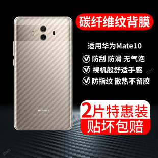 适用华为Mate10手机膜alp一aloo后膜mete1o背膜mt半透明meta磨砂保护贴纸背面膜软膜防刮防指纹透气背贴膜