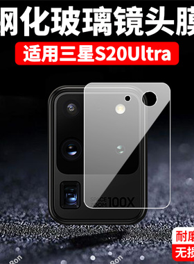 适用三星S20Ultra镜头膜S20U摄像头SM一G9880保护膜galaxys钢化二十uitra玻璃samsungs后置相机贴膜防摔头膜