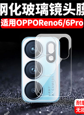 适用OPPOReno6一体镜头膜reno6pro摄像头5G保护膜opreno钢化por玻璃pr0后置oppreno相机opporeon贴膜rone防摔