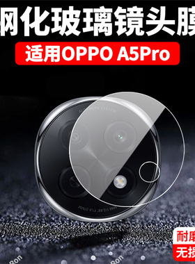 适用OPPOA5Pro镜头膜oppo5G摄像头a5por保护PKP110膜opp0pp0ppoa钢化pr0玻璃opopa后置opa相机oppa贴膜防摔
