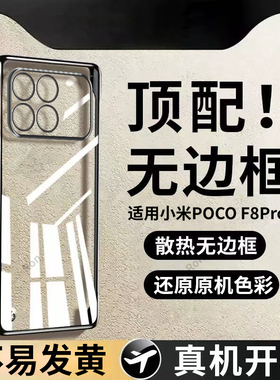 适用小米POCOF8Pro手机壳POCO F8Por超薄透明无边框5G全包防摔保护套MiPOCOF男F8p女P0C0F8Pr0新款XiaoMi外壳