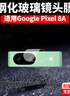 适用谷歌Pixel8A镜头膜GooglePixel八A摄像头pixei保护膜Google钢化玻璃plxel8A后置相机贴膜pixei防摔
